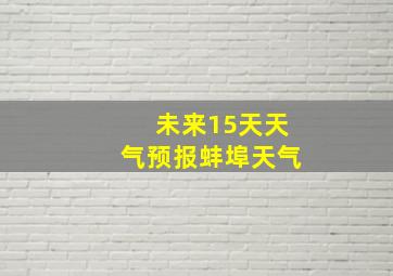 未来15天天气预报蚌埠天气