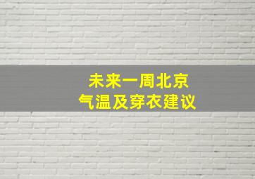 未来一周北京气温及穿衣建议