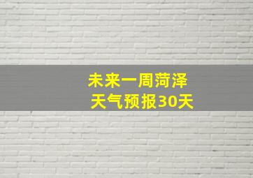 未来一周菏泽天气预报30天