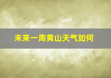 未来一周黄山天气如何