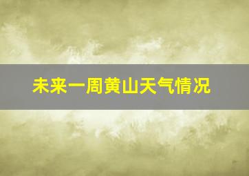 未来一周黄山天气情况