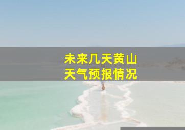 未来几天黄山天气预报情况