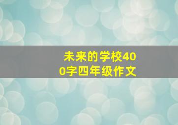 未来的学校400字四年级作文