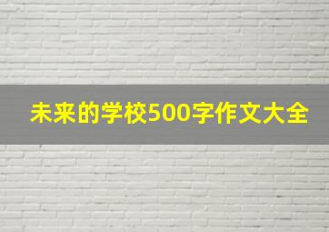 未来的学校500字作文大全