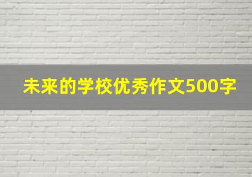 未来的学校优秀作文500字