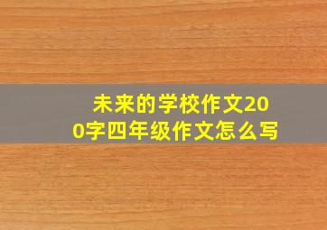 未来的学校作文200字四年级作文怎么写