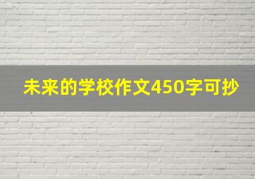 未来的学校作文450字可抄