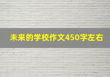 未来的学校作文450字左右