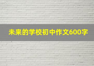 未来的学校初中作文600字