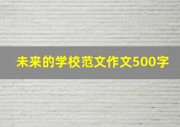 未来的学校范文作文500字