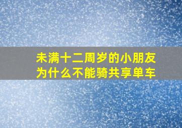 未满十二周岁的小朋友为什么不能骑共享单车