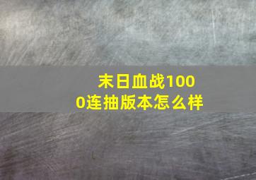 末日血战1000连抽版本怎么样