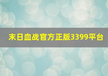 末日血战官方正版3399平台