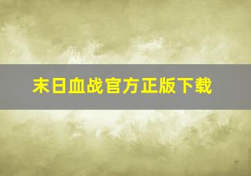 末日血战官方正版下载