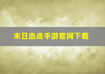 末日血战手游官网下载