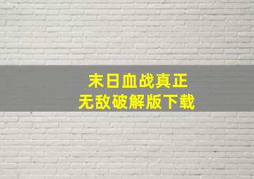 末日血战真正无敌破解版下载