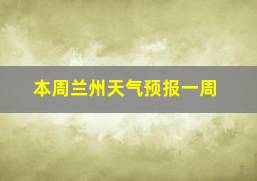 本周兰州天气预报一周