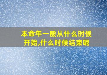 本命年一般从什么时候开始,什么时候结束呢