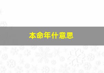 本命年什意思