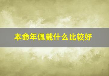 本命年佩戴什么比较好