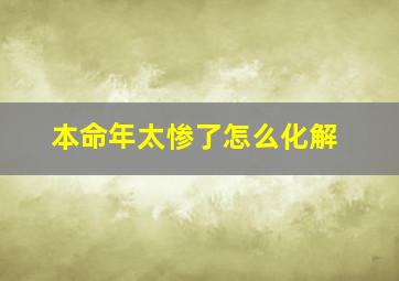 本命年太惨了怎么化解