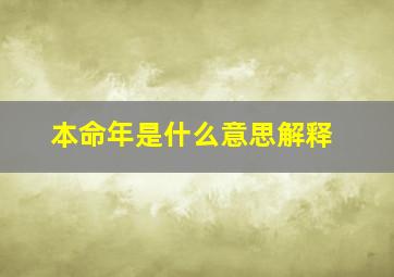 本命年是什么意思解释