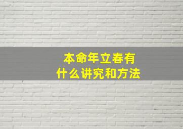 本命年立春有什么讲究和方法