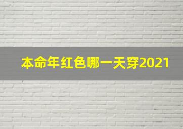 本命年红色哪一天穿2021