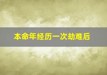 本命年经历一次劫难后