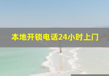 本地开锁电话24小时上门