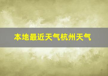 本地最近天气杭州天气