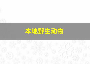 本地野生动物