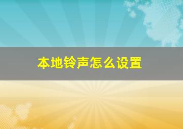 本地铃声怎么设置