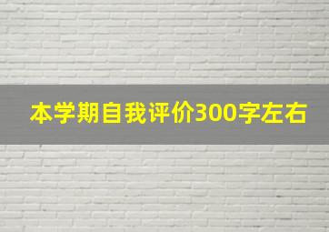 本学期自我评价300字左右