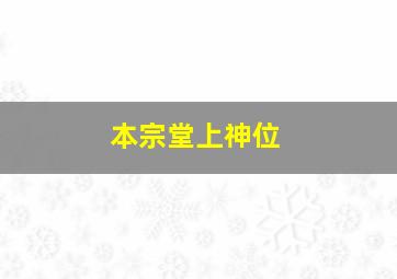 本宗堂上神位