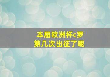 本届欧洲杯c罗第几次出征了呢