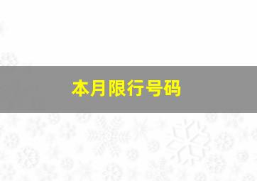 本月限行号码