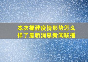 本次福建疫情形势怎么样了最新消息新闻联播