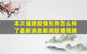 本次福建疫情形势怎么样了最新消息新闻联播视频