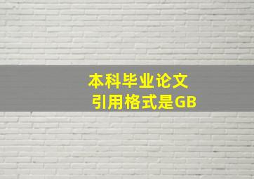 本科毕业论文引用格式是GB