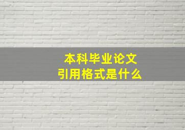 本科毕业论文引用格式是什么