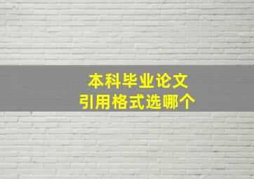 本科毕业论文引用格式选哪个