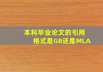 本科毕业论文的引用格式是GB还是MLA