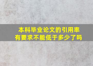 本科毕业论文的引用率有要求不能低于多少了吗