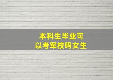 本科生毕业可以考军校吗女生