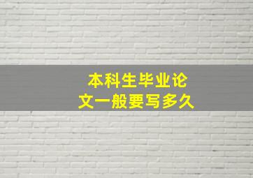 本科生毕业论文一般要写多久