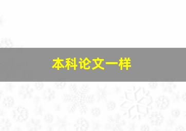 本科论文一样