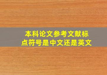 本科论文参考文献标点符号是中文还是英文