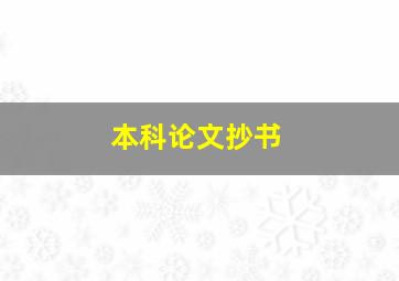 本科论文抄书