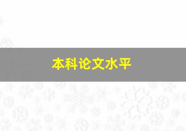 本科论文水平